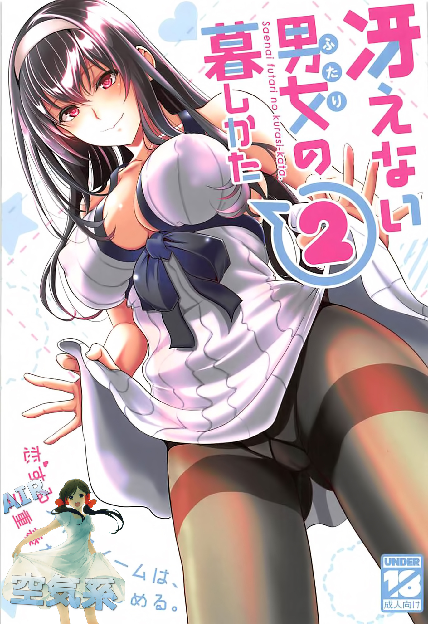 冴えないふたりの倉下2