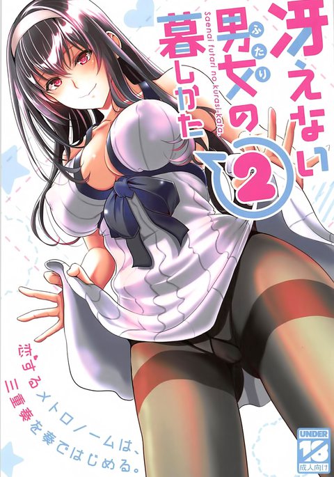 冴えないふたりの倉下2 冴えないふたりの倉下2
