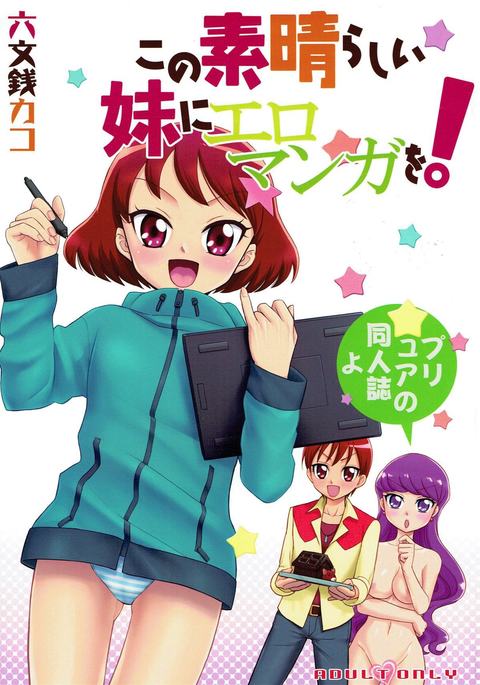 このすばしいいいもうとにエロマンガo! このすばしいいいもうとにエロマンガo!