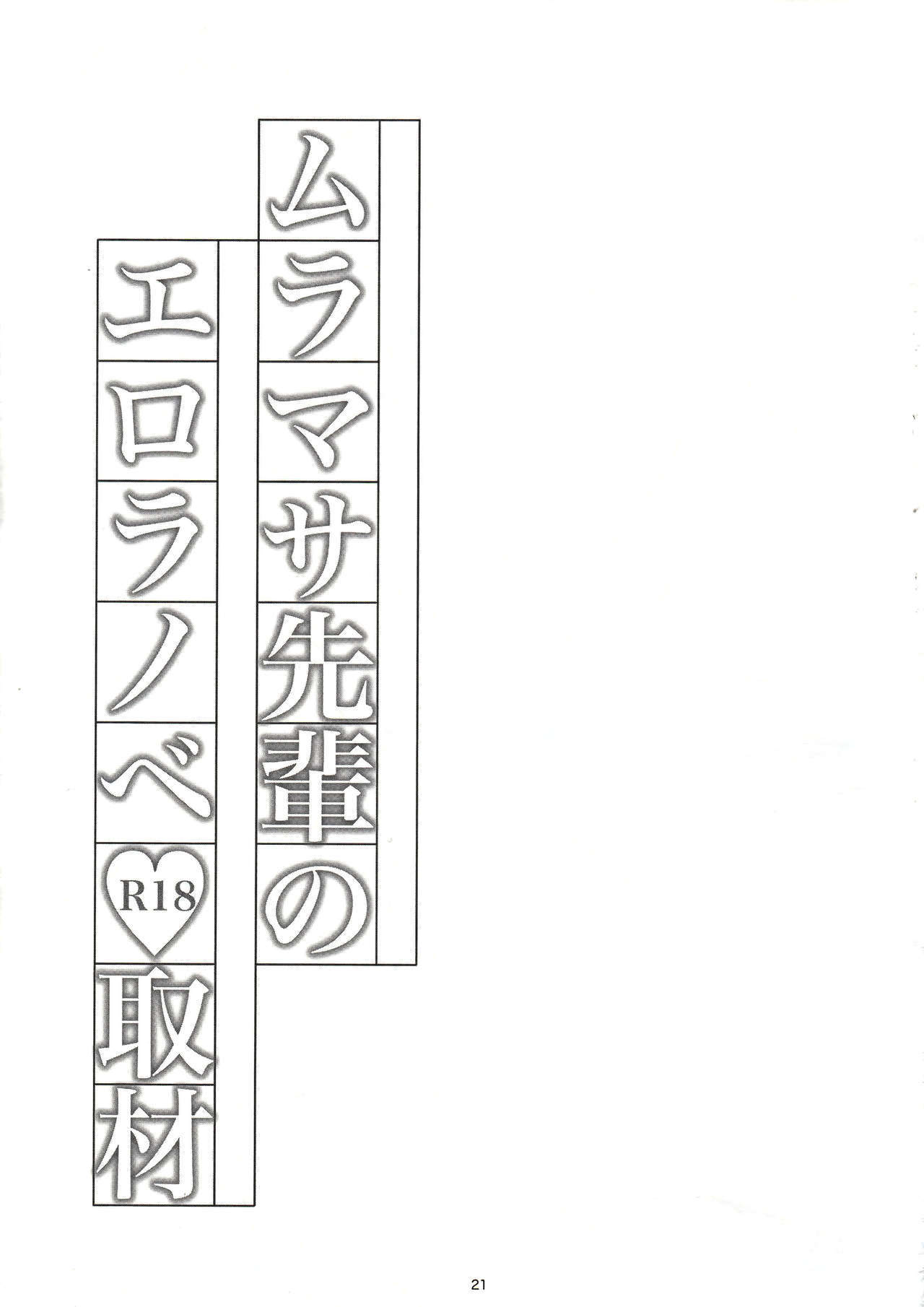 村正先輩のエロライトノベル修西