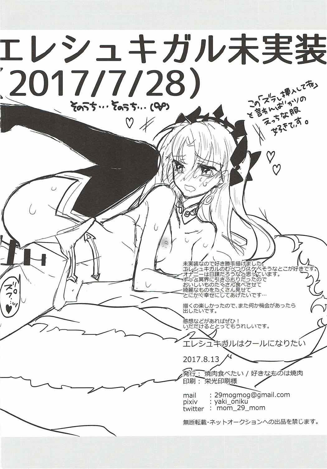 エレシュキガルはクールになりたい