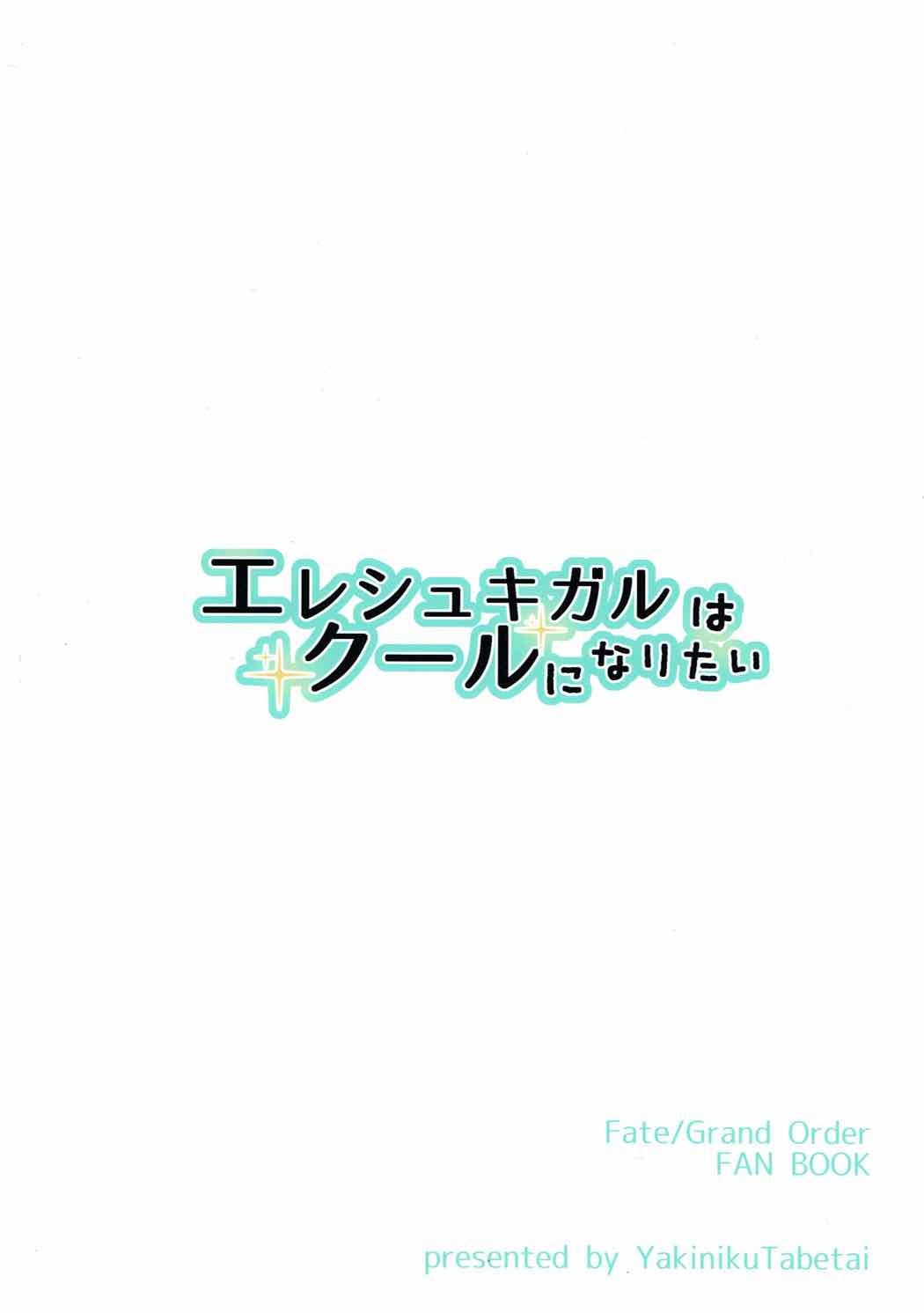 エレシュキガルはクールになりたい
