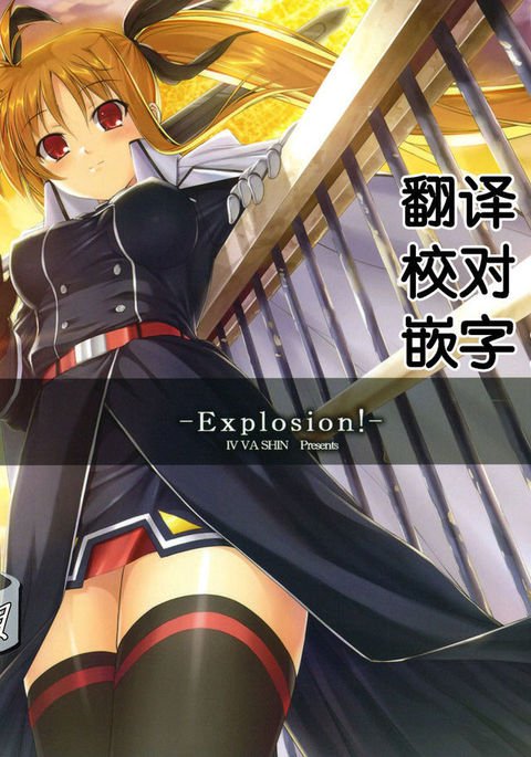 爆発! 爆発!
