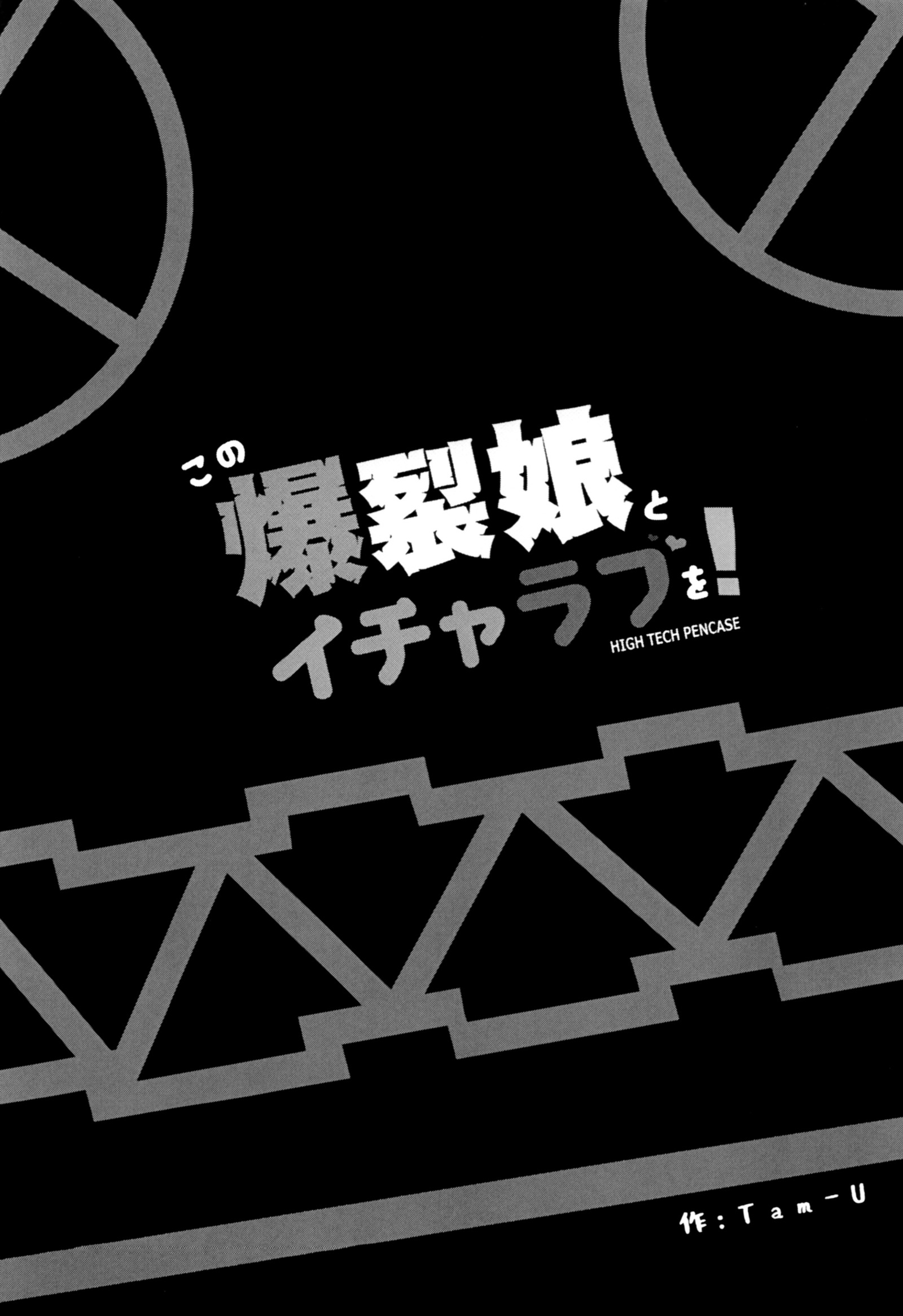 河野爆烈娘とイチャラブo！ |この爆発的な女の子に恋をする！