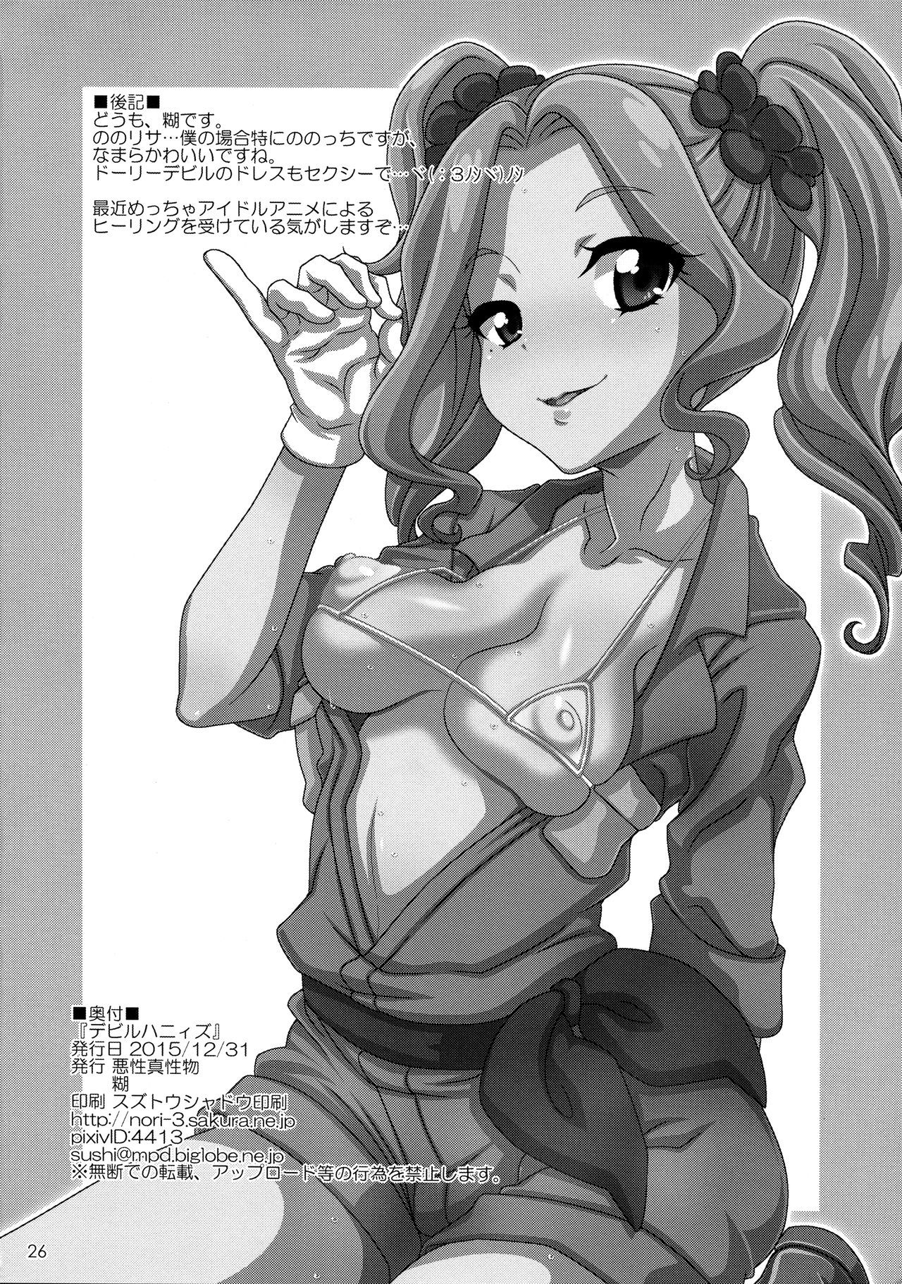 デビルハニー