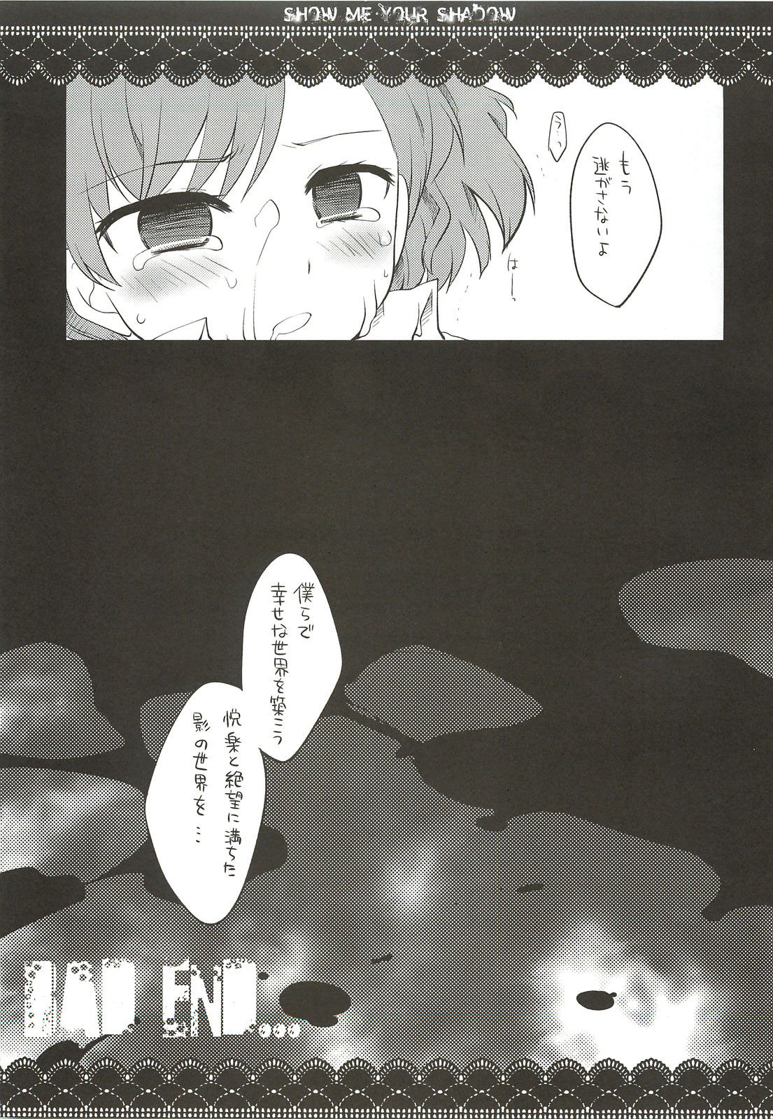 あなたの影を見せて