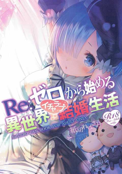 Re:ゼロから始める異世界生活イチャラブケッコン生活 Re:ゼロから始める異世界生活イチャラブケッコン生活
