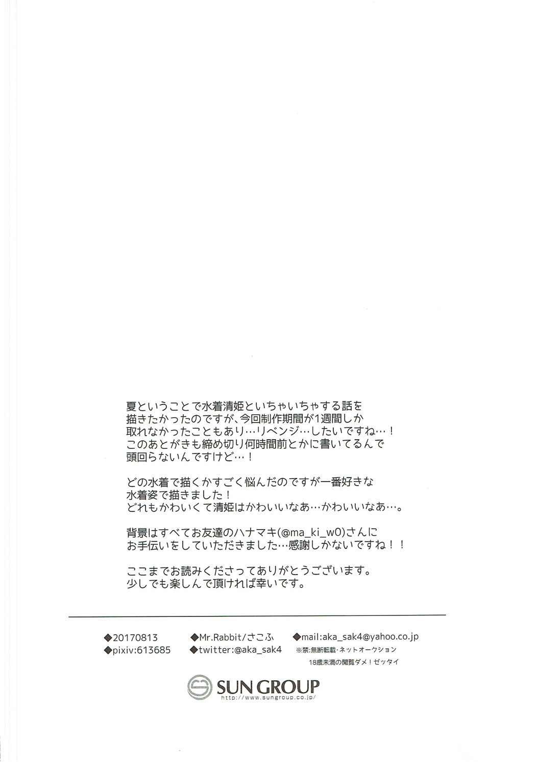 清姫夏！