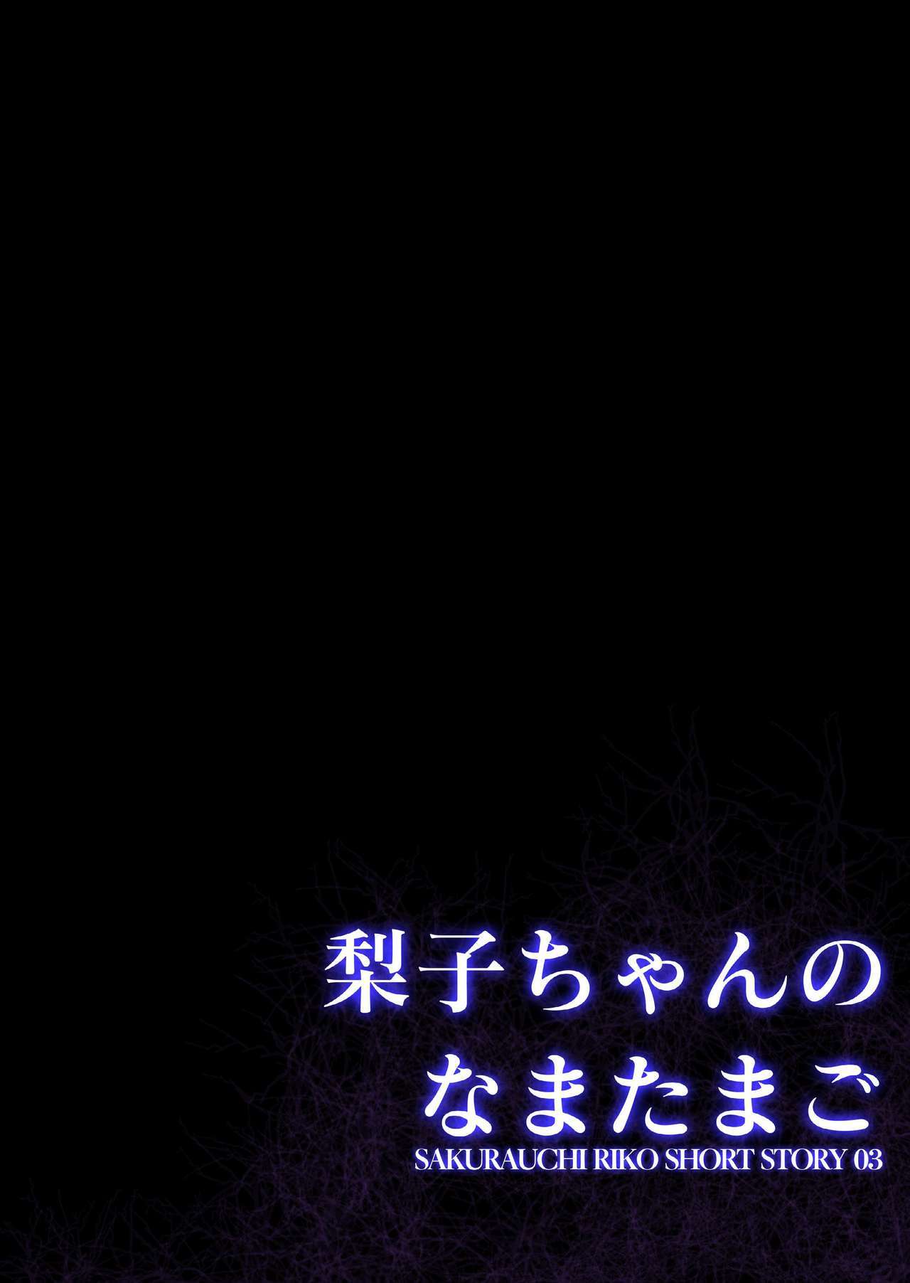 理子ちゃんの生たまご