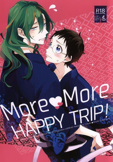 もっともっと幸せな旅! もっともっと幸せな旅!