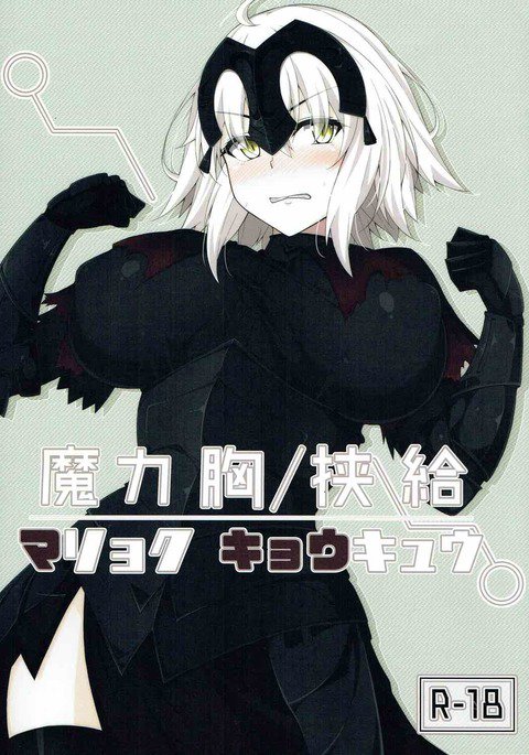 魔力胸挟給 魔力胸挟給