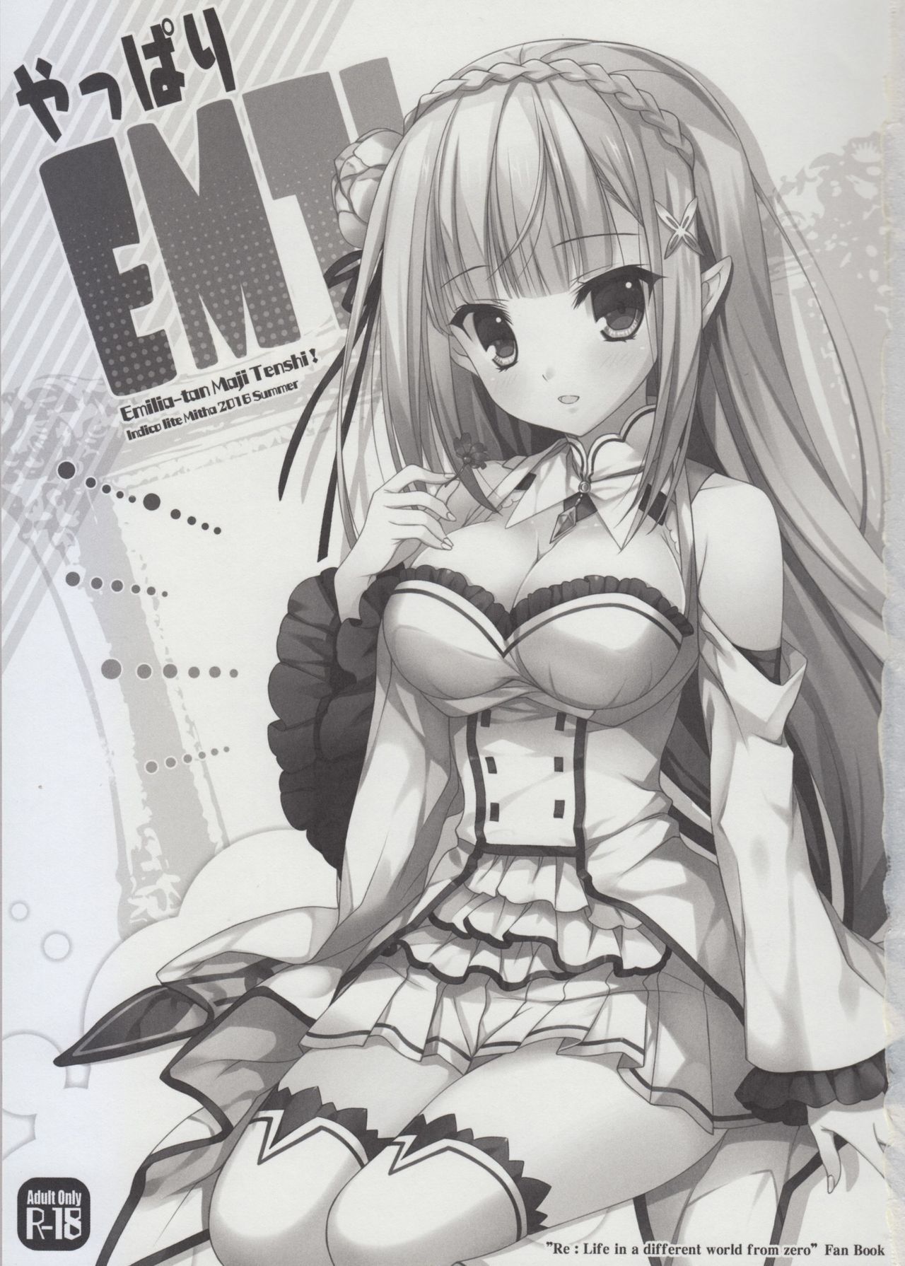 やっぱりEMT！