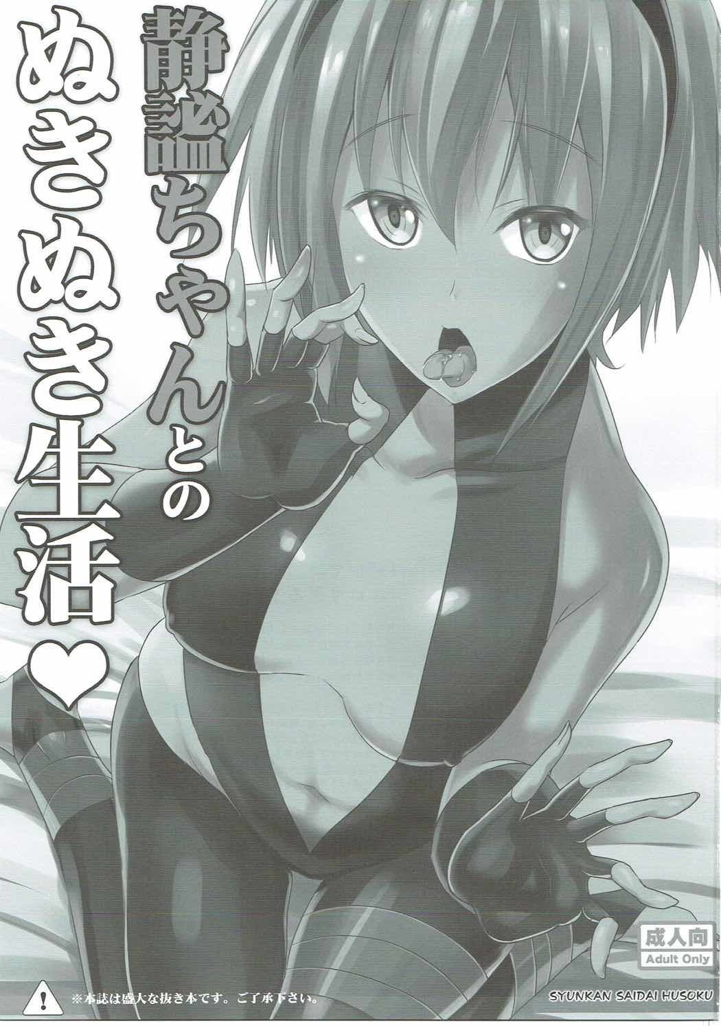 せいひつちゃんとのぬきぬきせかつ