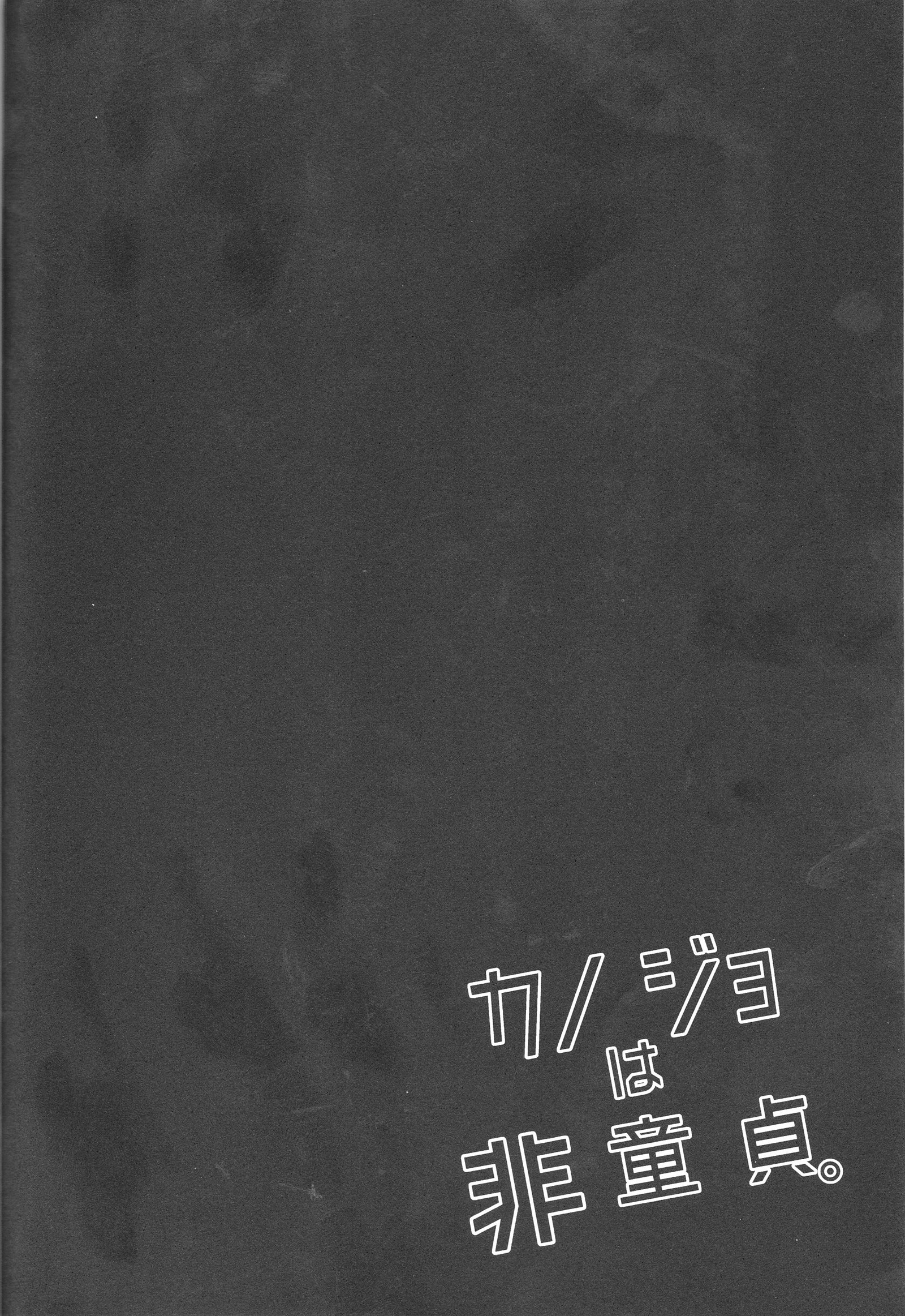 カノジョワヒ童貞