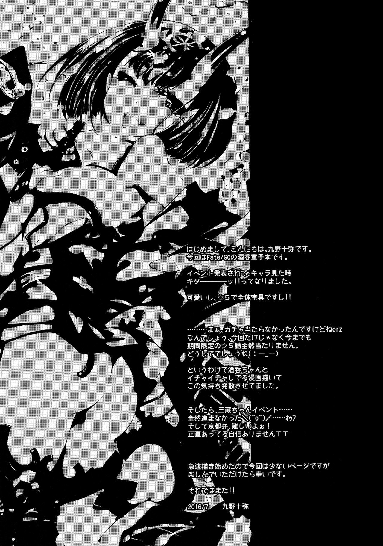 酒呑童子プレイ