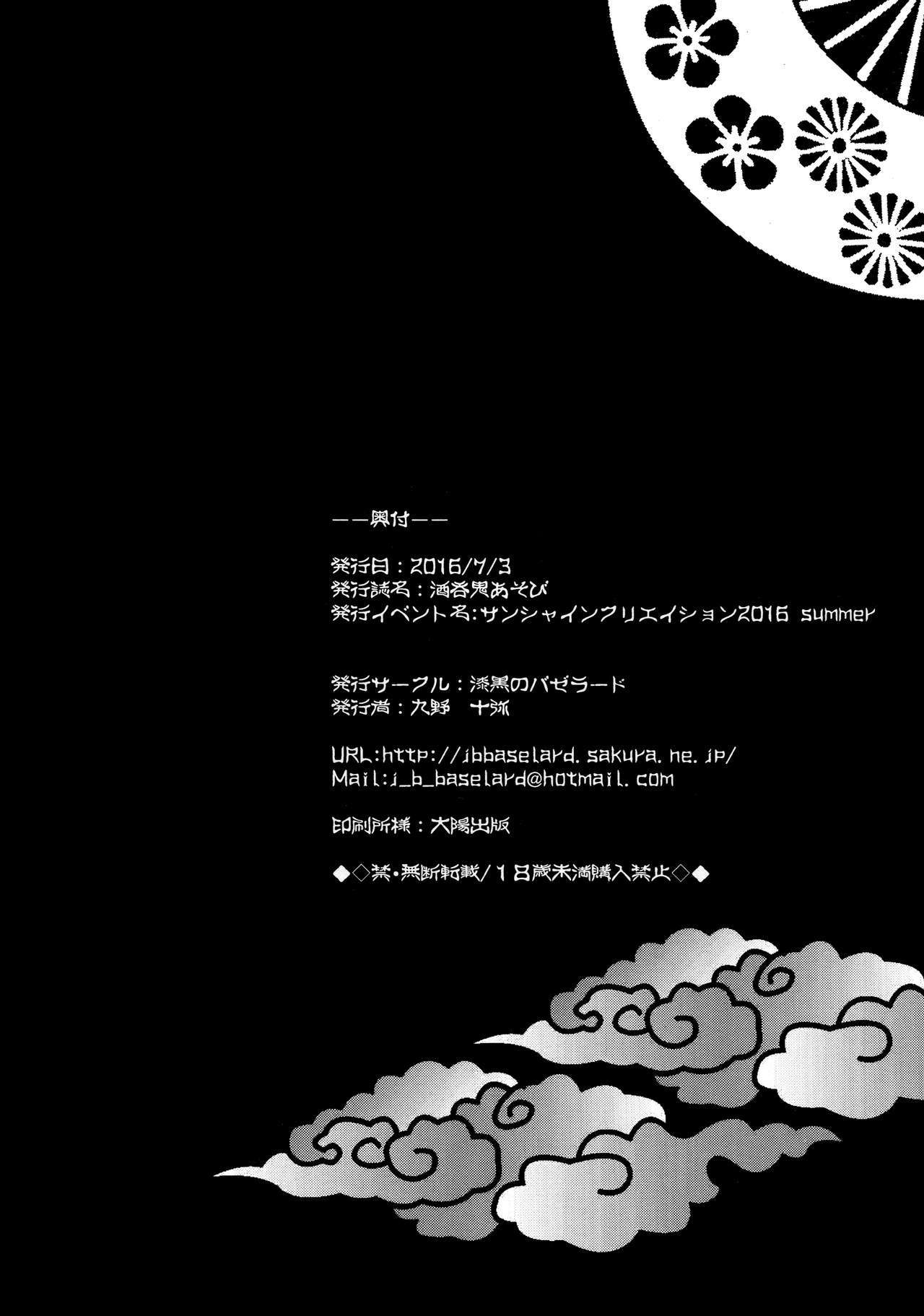 酒呑童子プレイ