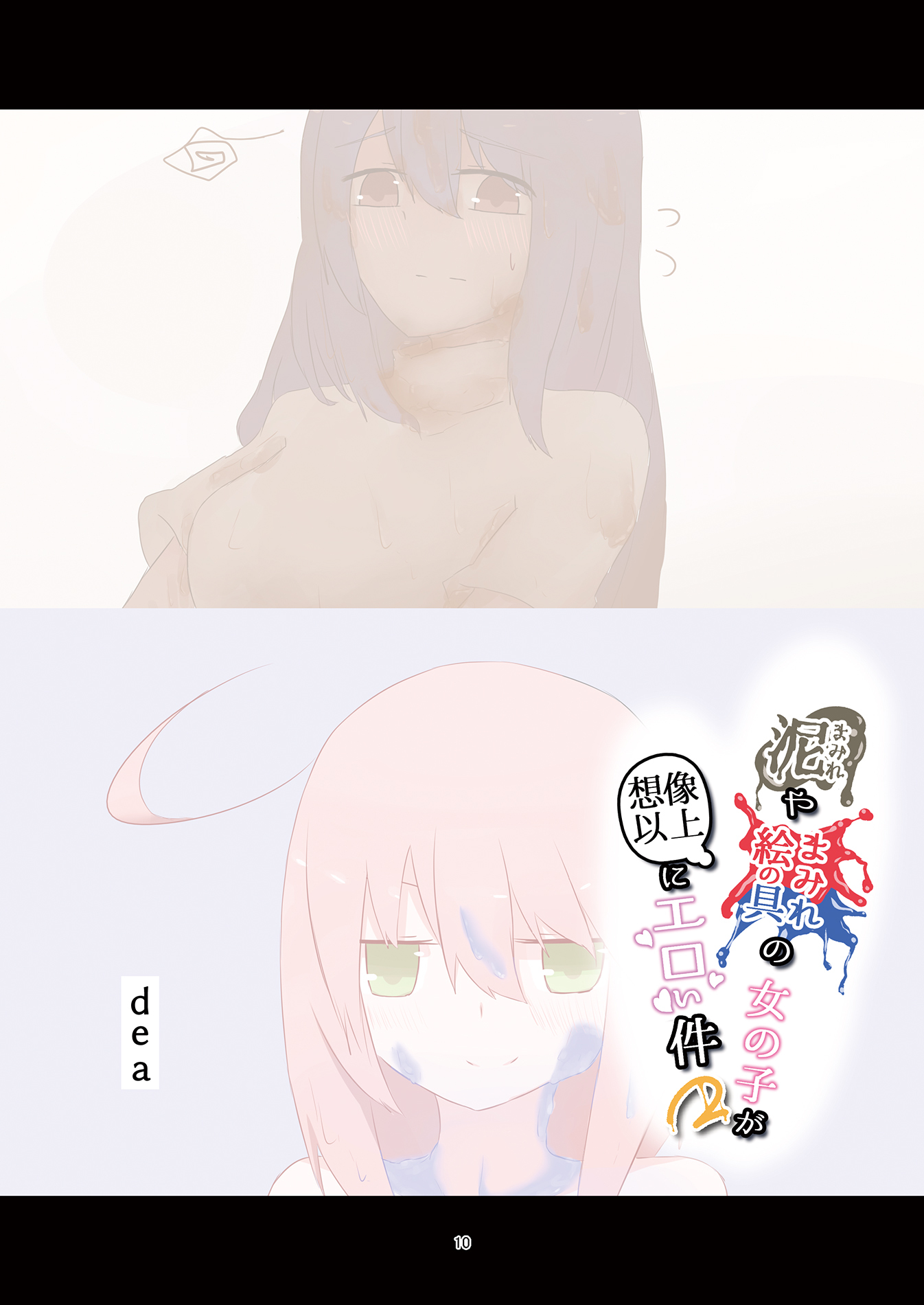 どろまみれやえのぐまみれの恩納子がそうぞういじょうにえろいけん2