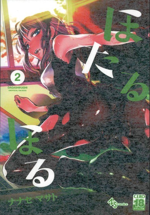 ほたるほる2 ほたるほる2