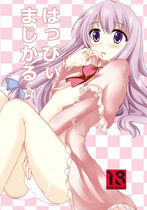 はっぴぃまじかる☆東方Project はっぴぃまじかる☆東方Project