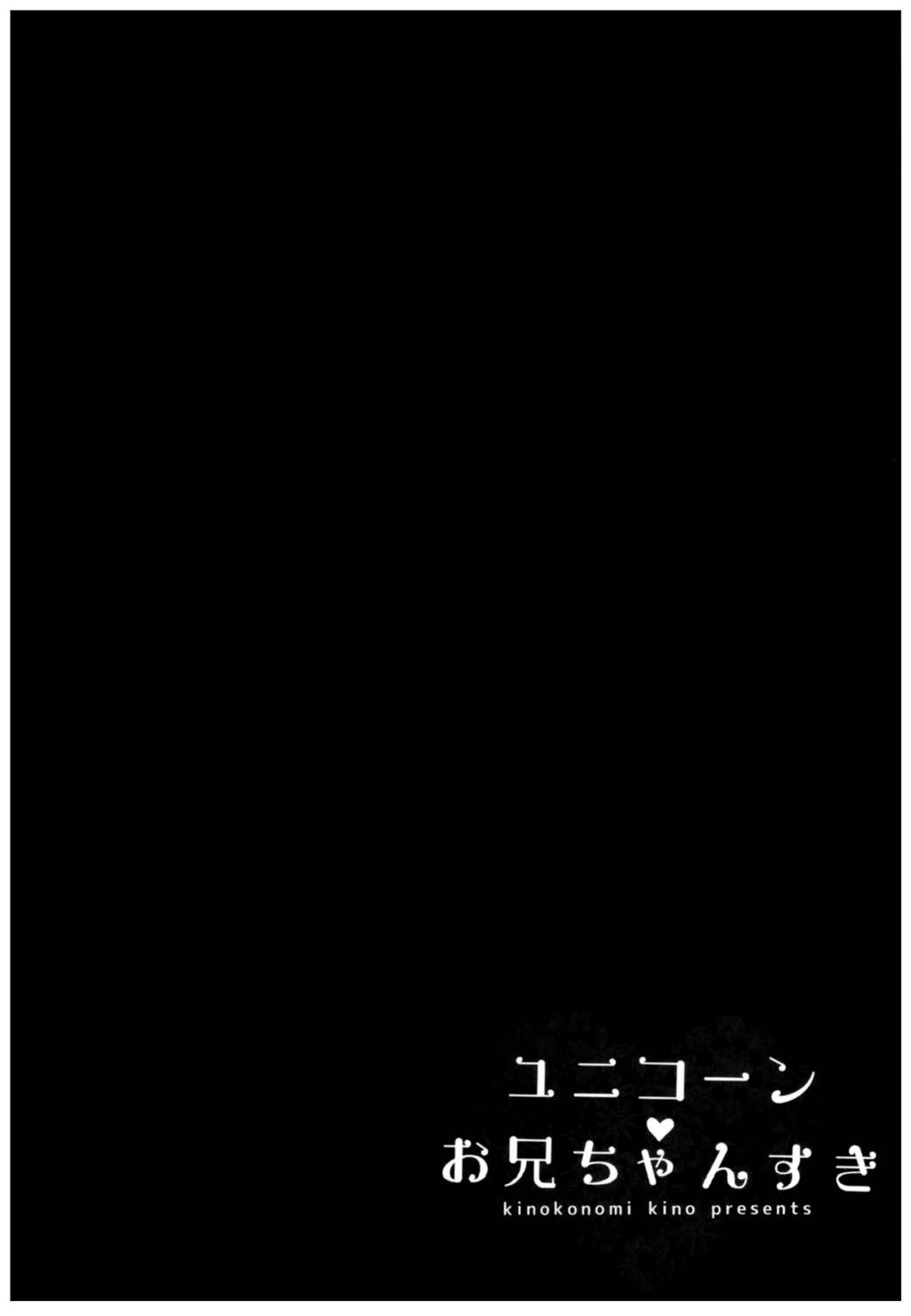 ユニコーンお兄ちゃんのことなんか