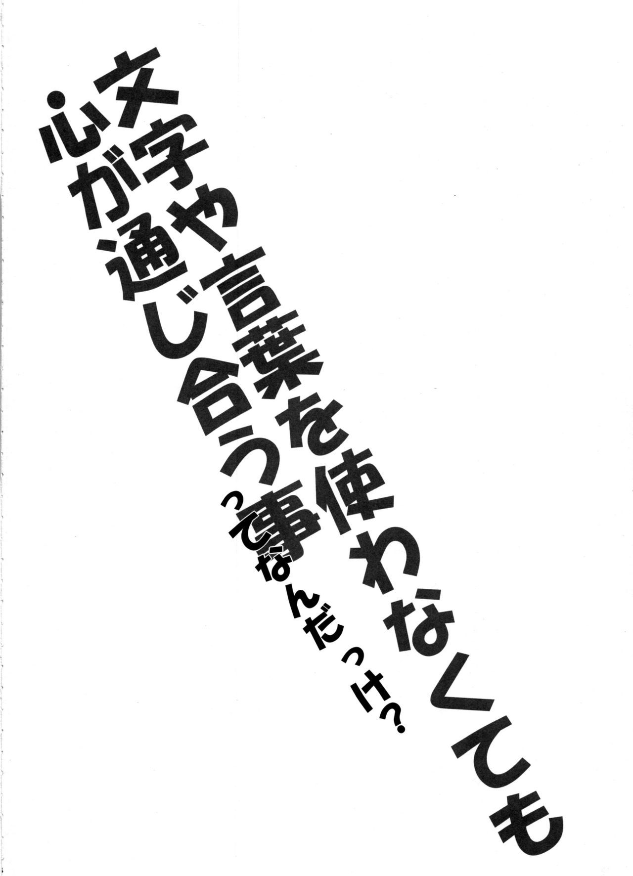 ことばやもじおつかわなくてもこころがつじあうことってなんだっけ？