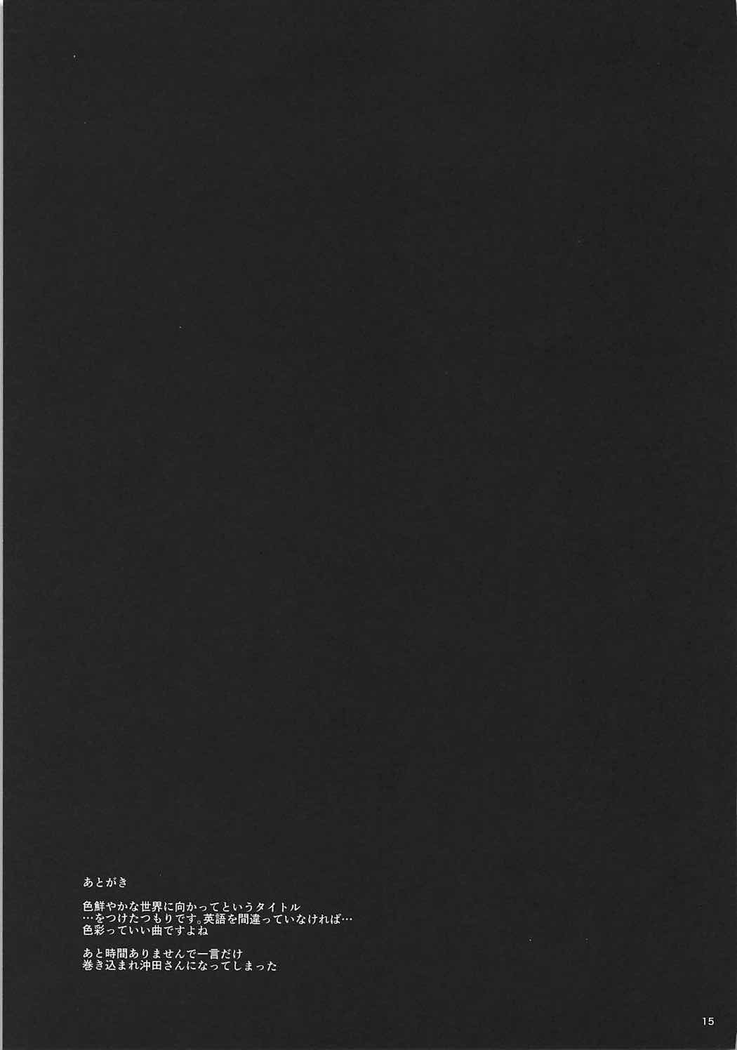 カラフルな世界に向けて? カラフルな世界に向けて?