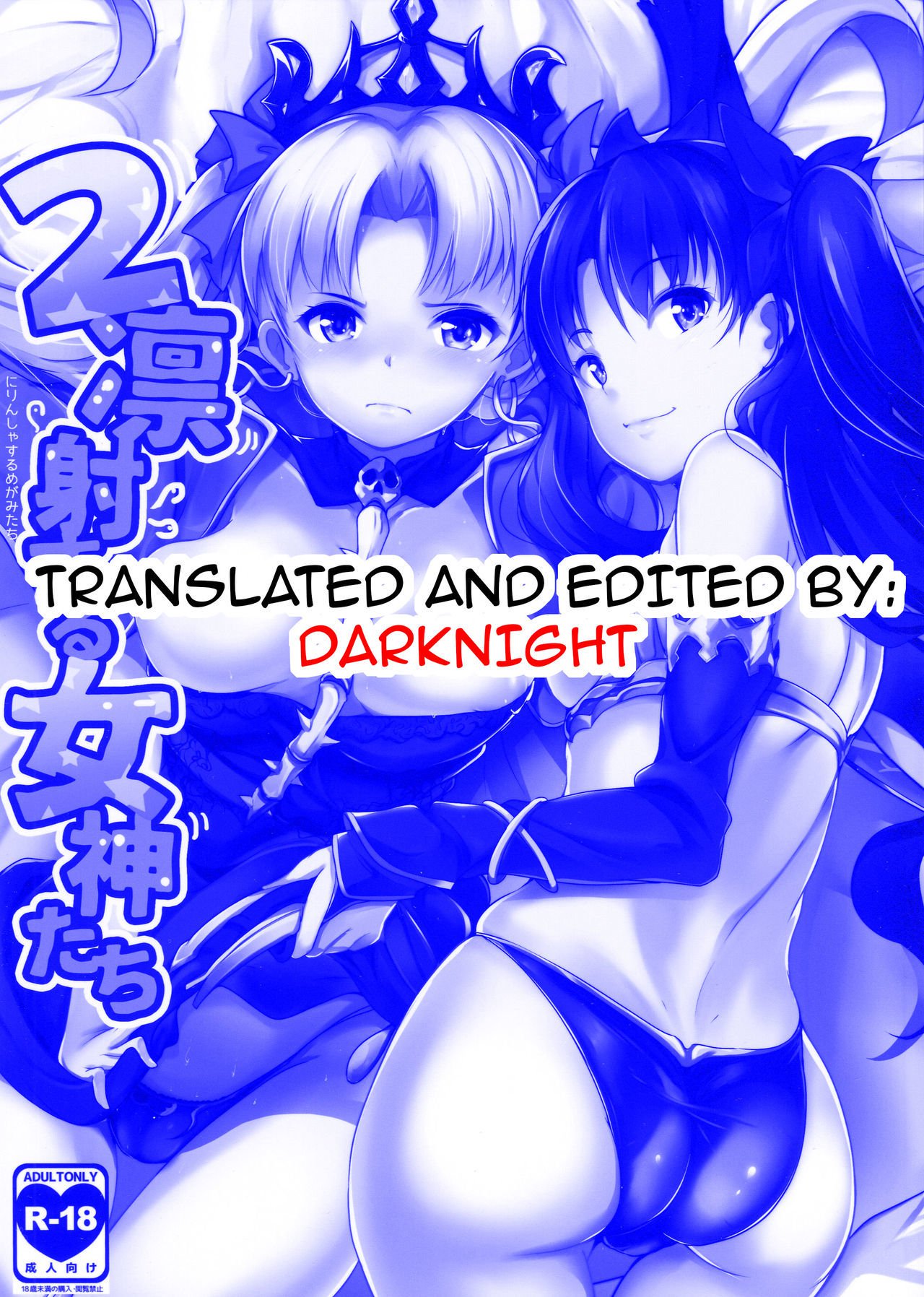 2凛社するメガミタチ| 2つの極寒で蒸し暑い女神
