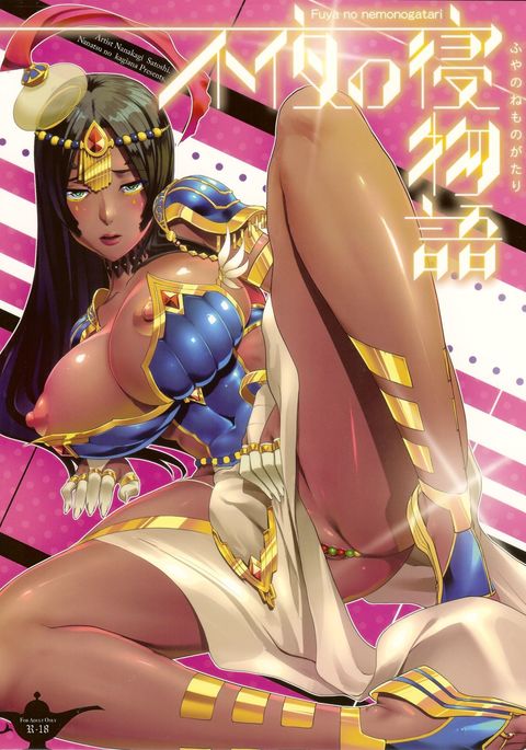 ふやの寝物語 ふやの寝物語