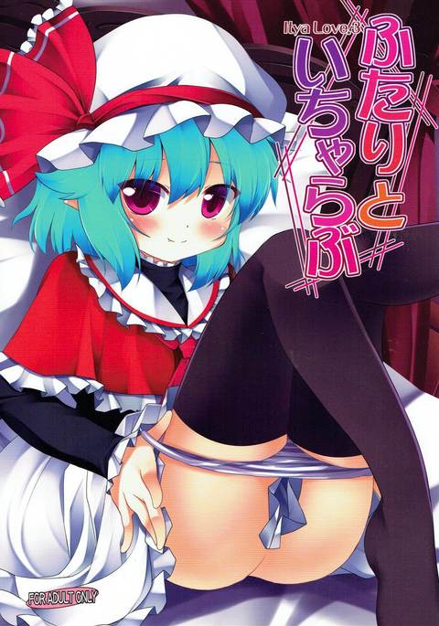 ふたりとイチャラブ ふたりとイチャラブ