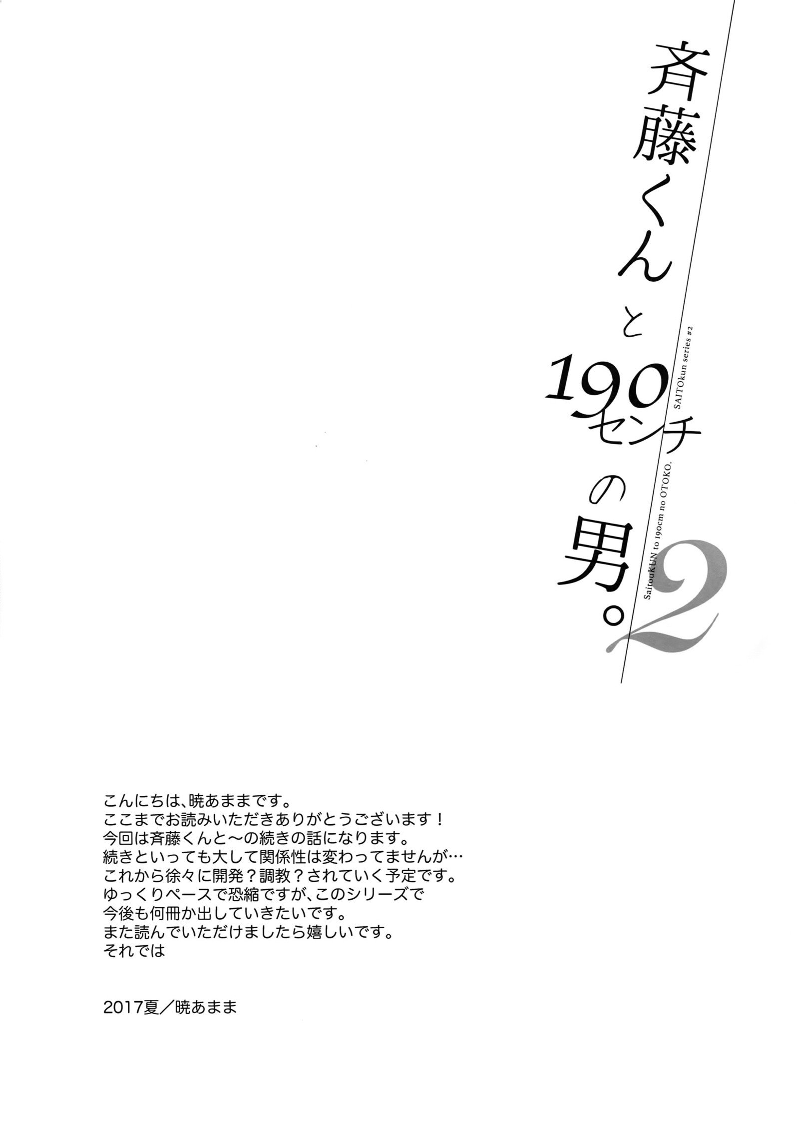 斉藤くんから190cmの男。 2