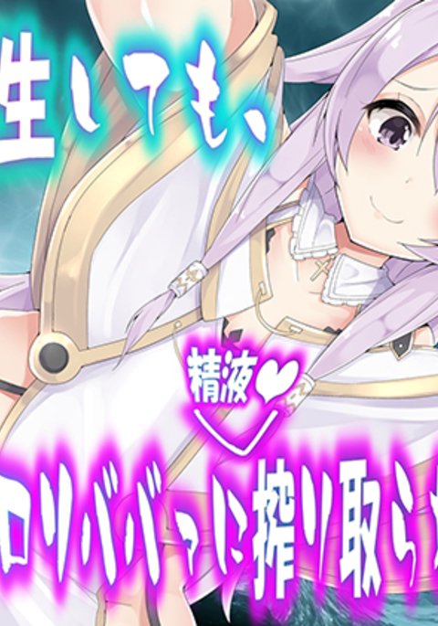 ナンドテンセイシテモ、ロリババーにシボリトラレル物語。 ナンドテンセイシテモ、ロリババーにシボリトラレル物語。