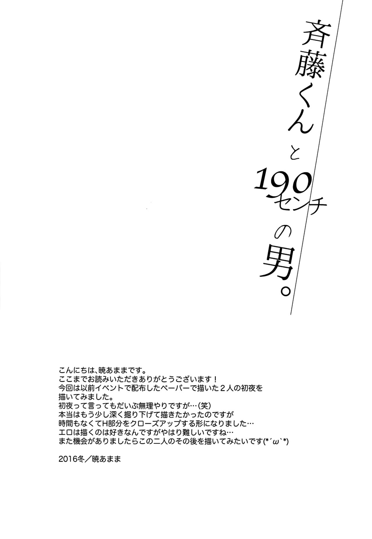 斉藤くんから190cmの男。