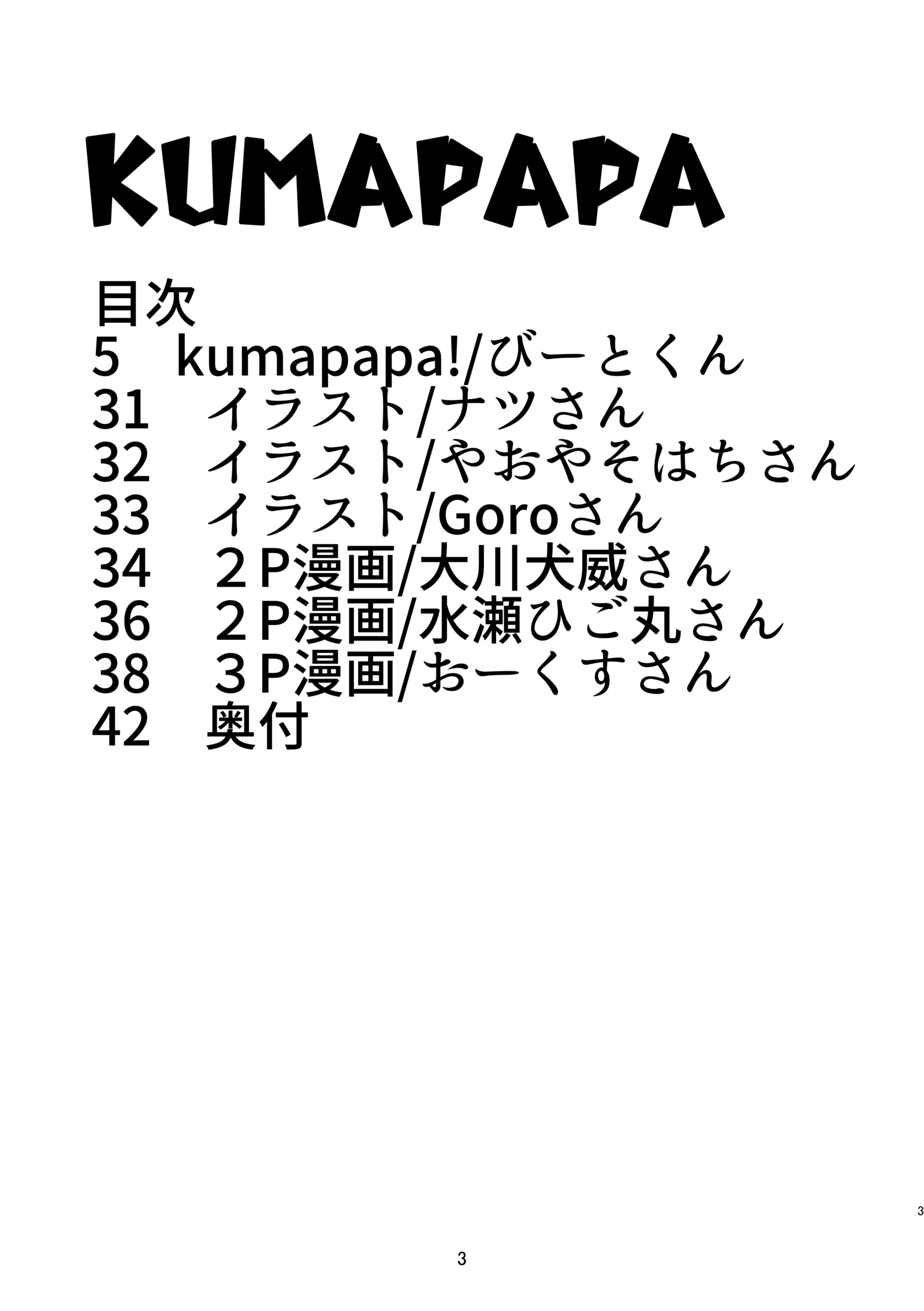 ［強烈肥養外科（びーと）］ KUMAPAPA1