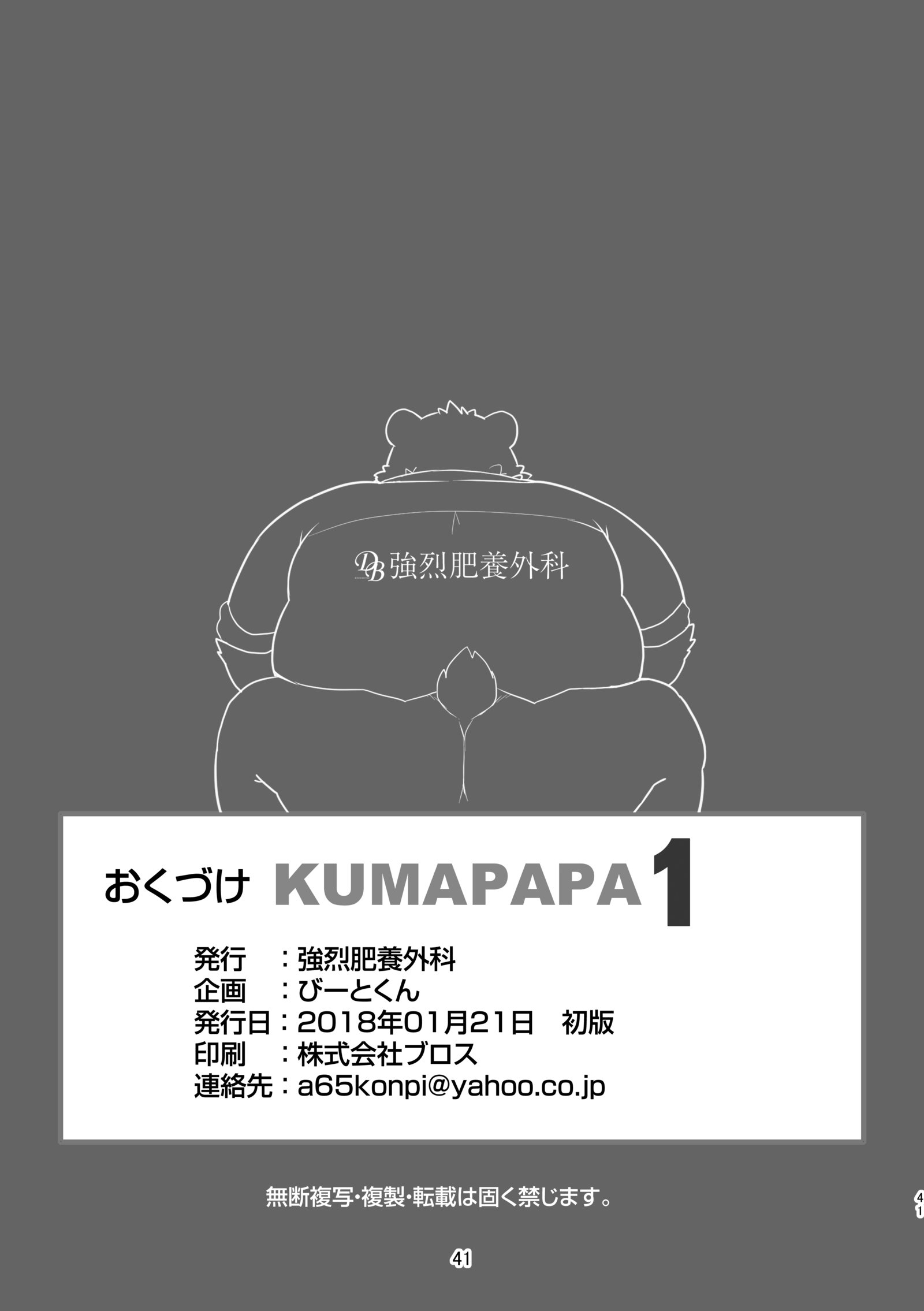 ［強烈肥養外科（びーと）］ KUMAPAPA1