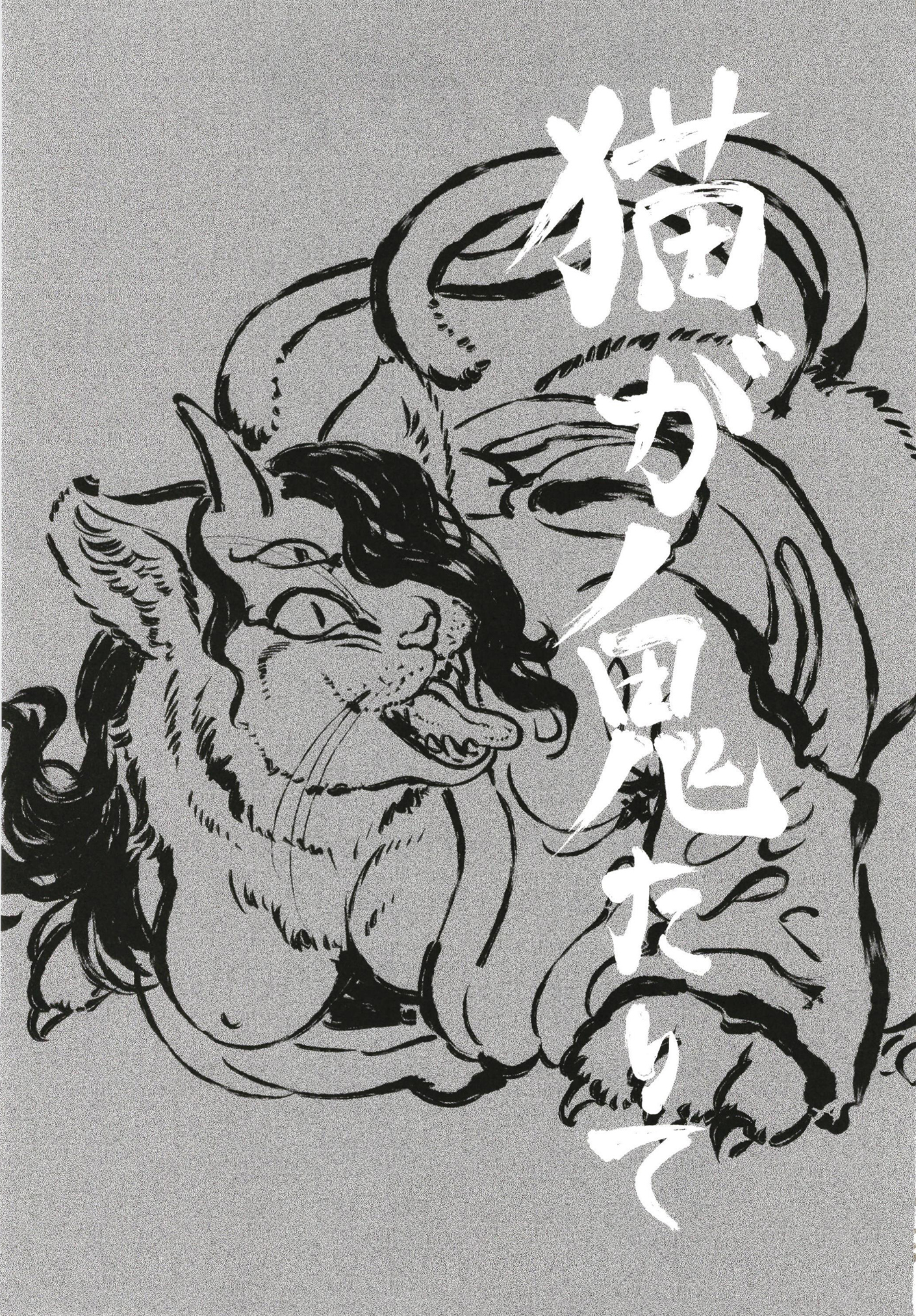 猫が北儀 猫が北儀