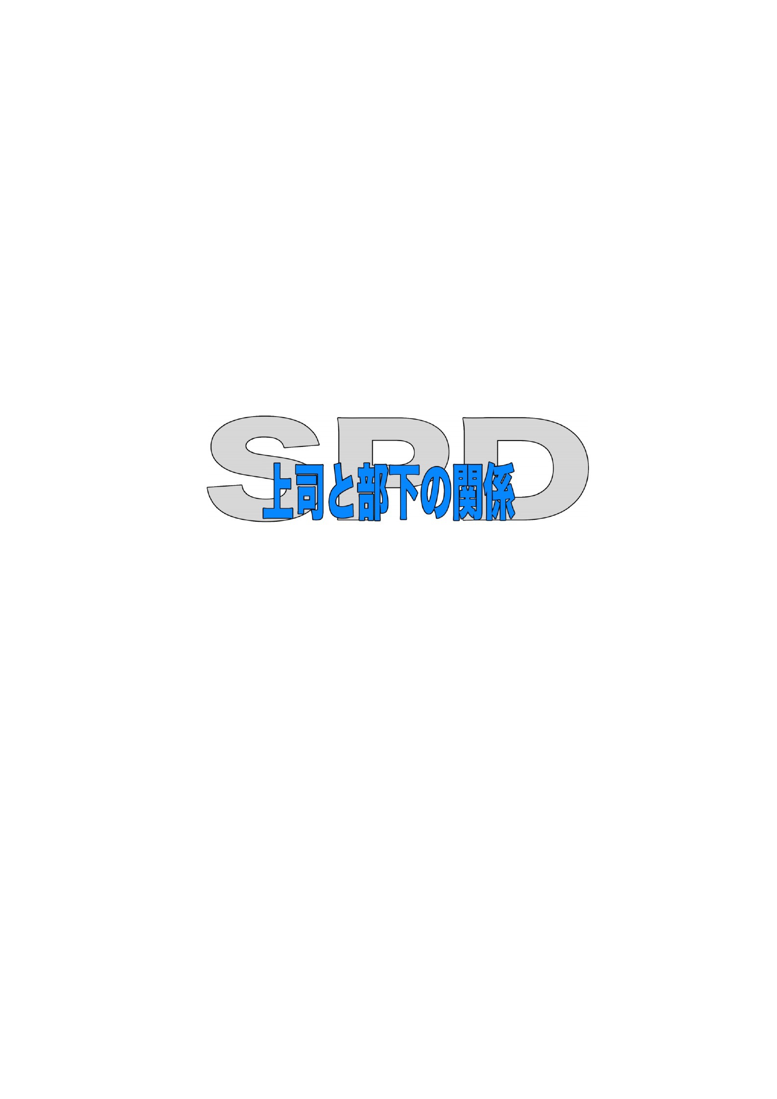 SPD-上司と部下の関係