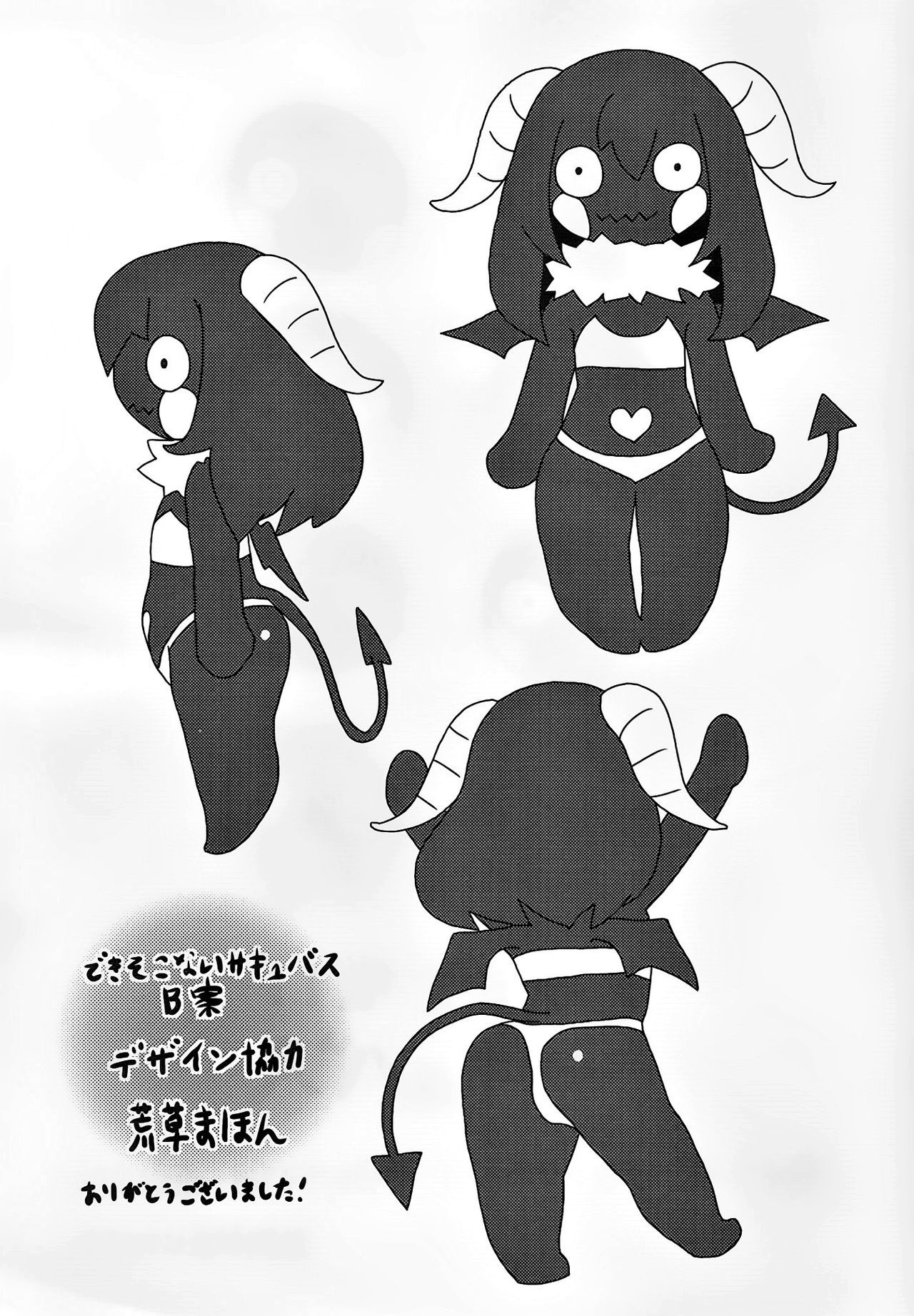 できそこないサキュバス