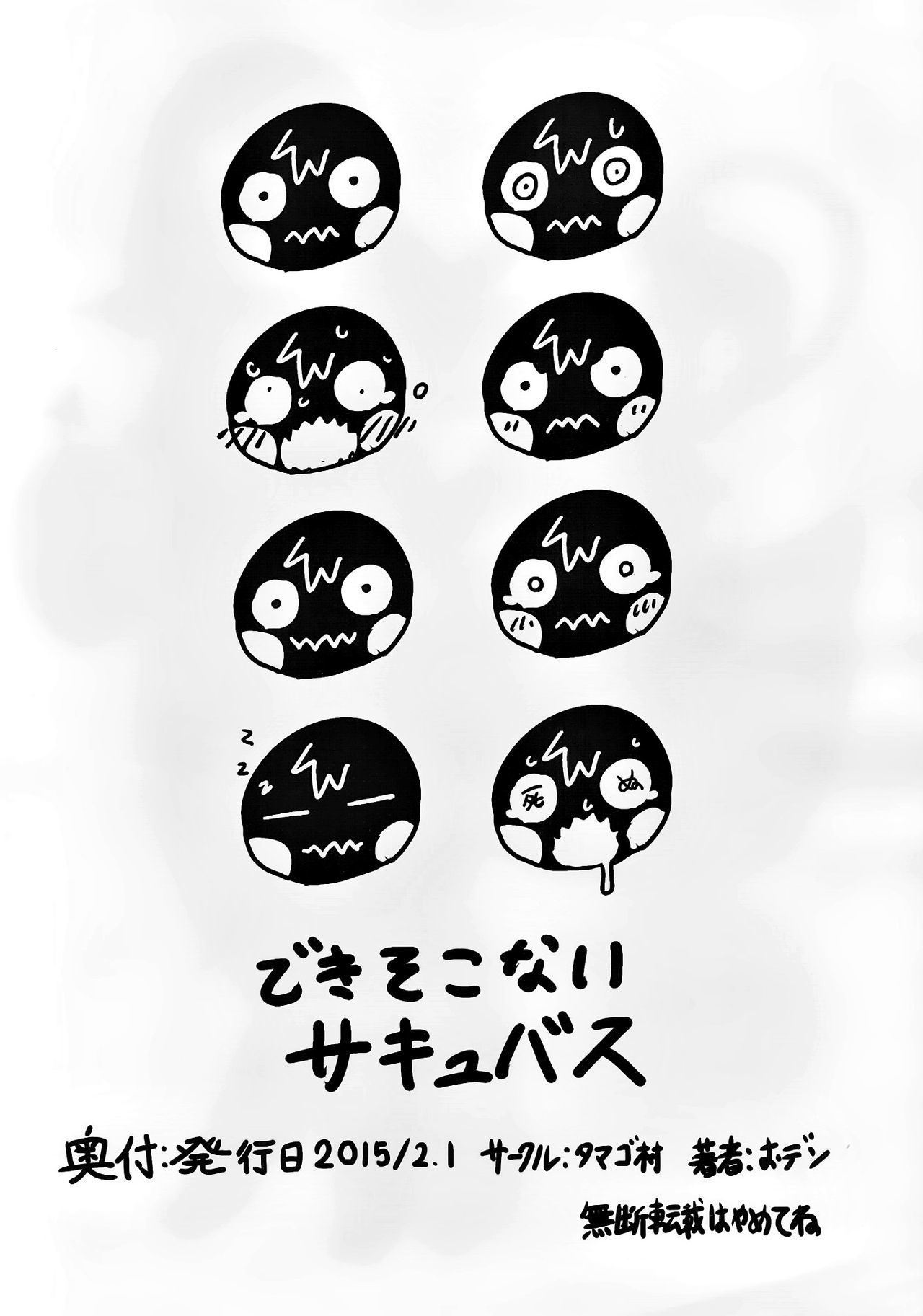 できそこないサキュバス