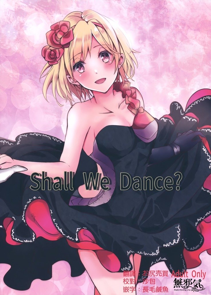 踊りませんか？