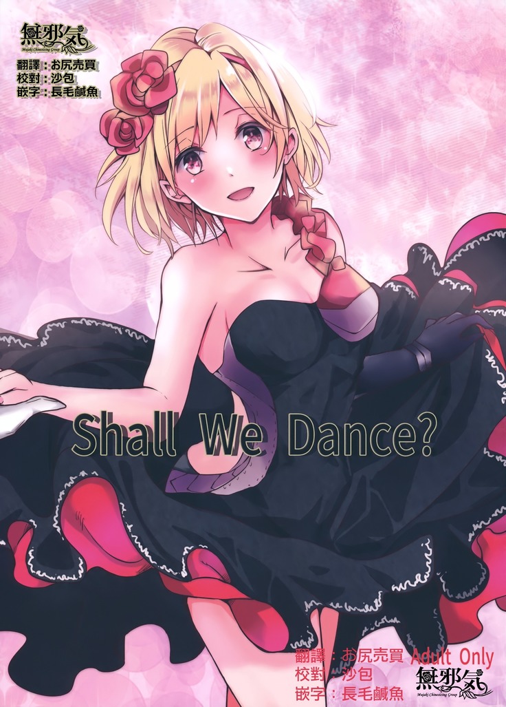 踊りませんか? 踊りませんか?