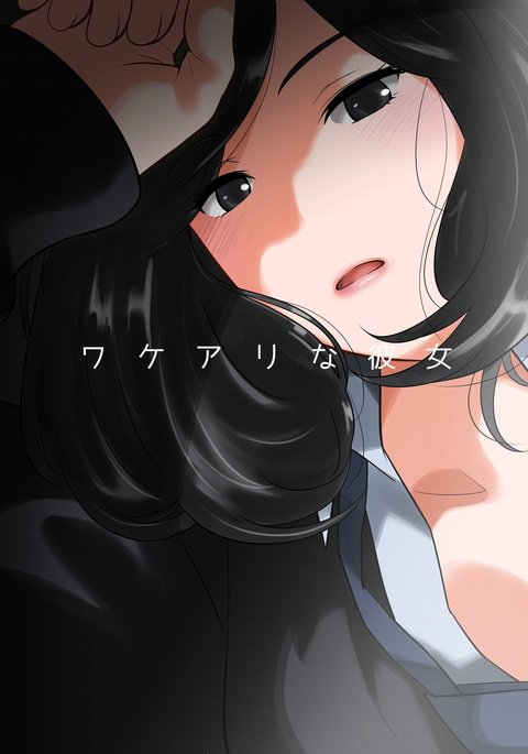 わけありなかのじょう わけありなかのじょう