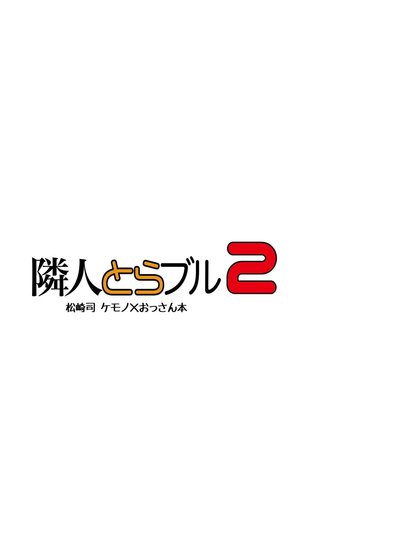 凛人トラブル2