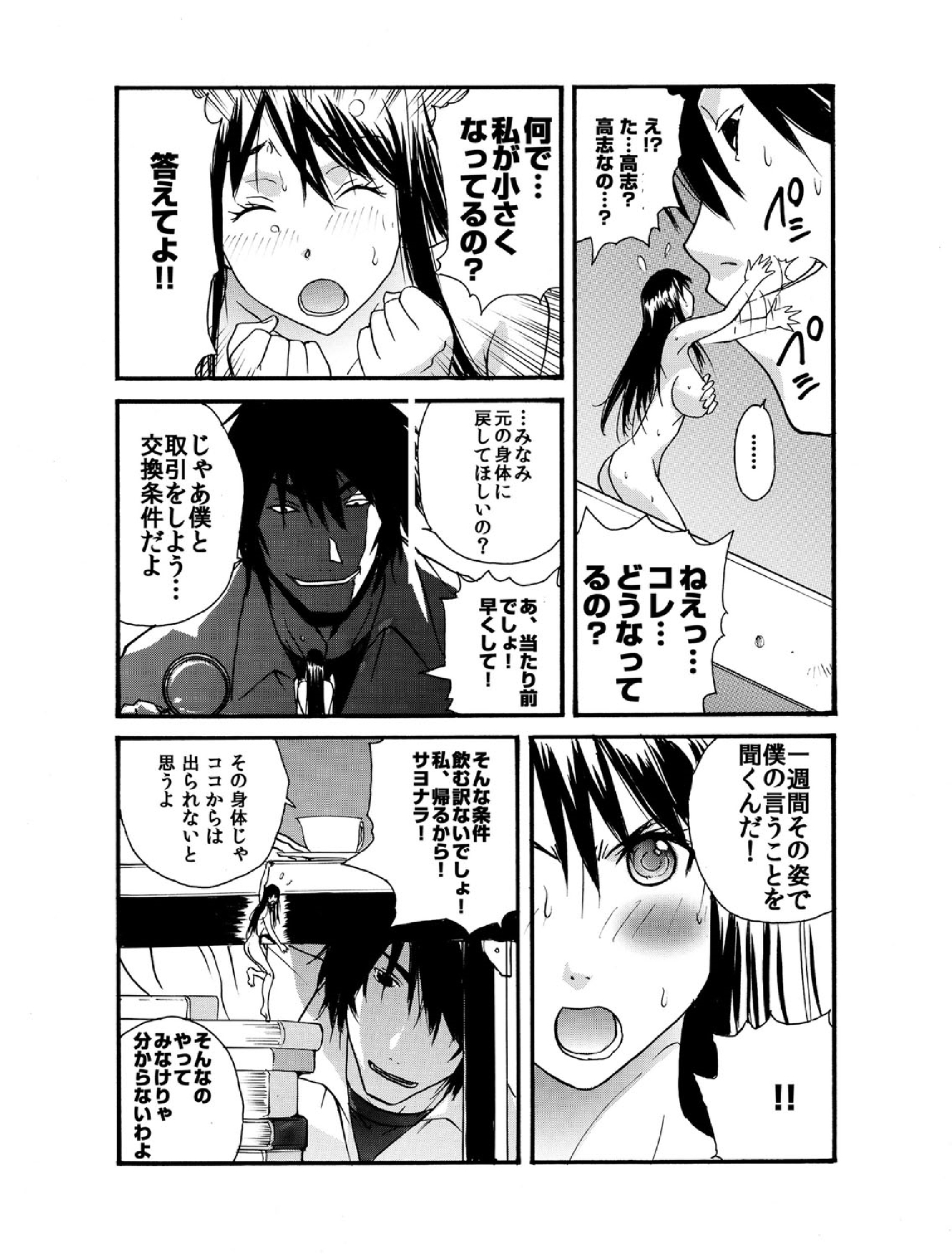 小さなカノジョ〜18cmの愛津のせますぐるアナ〜