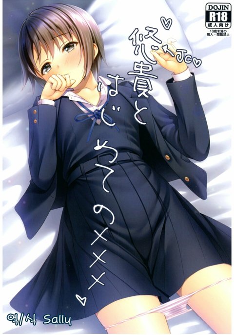 ゆうきとはじめてのxxx ゆうきとはじめてのxxx