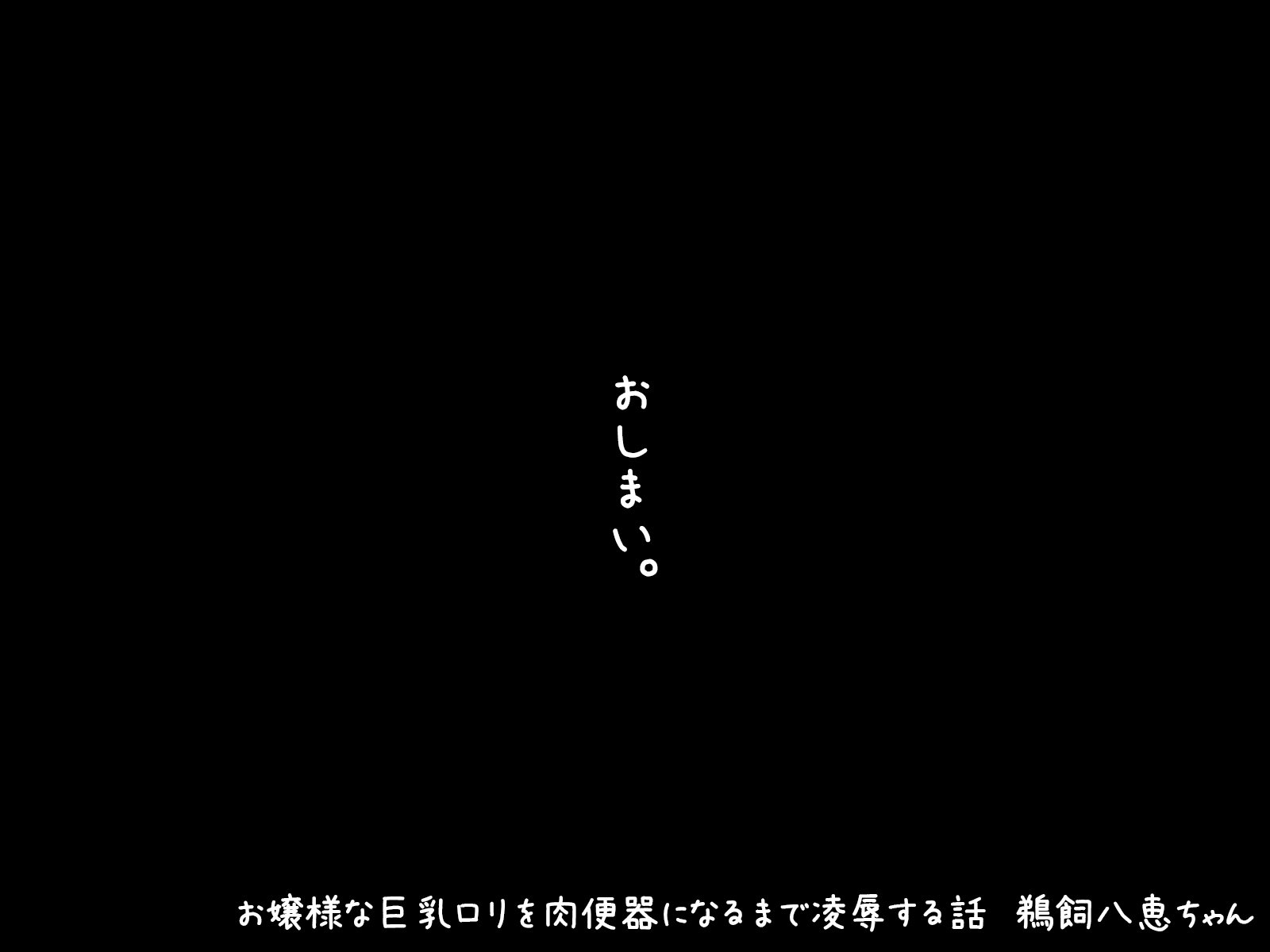 お嬢様キョウニュロリオニクベンキニナルメイドリョウジョクスルハナシウカイハチエちゃん