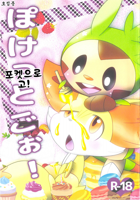 ぽけっとごぉ! ぽけっとごぉ!