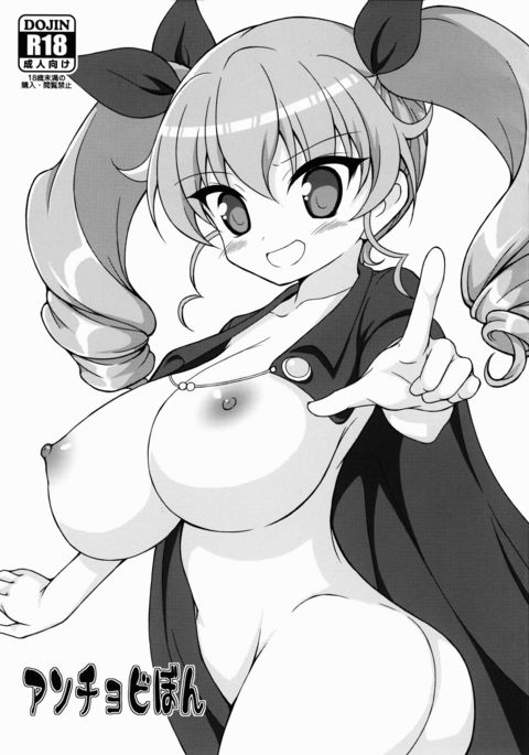 アンチョビボン アンチョビボン
