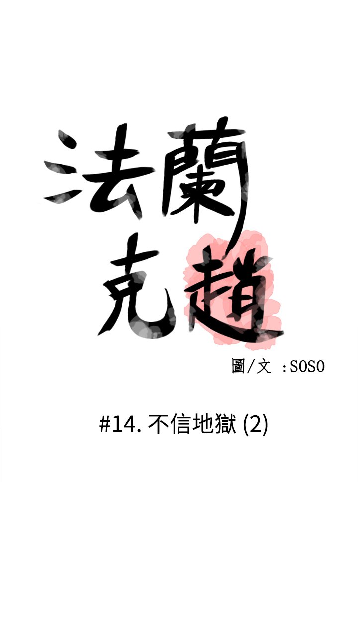 フランケン・ジョー是爱而生法兰克赵Ch.1〜15中文