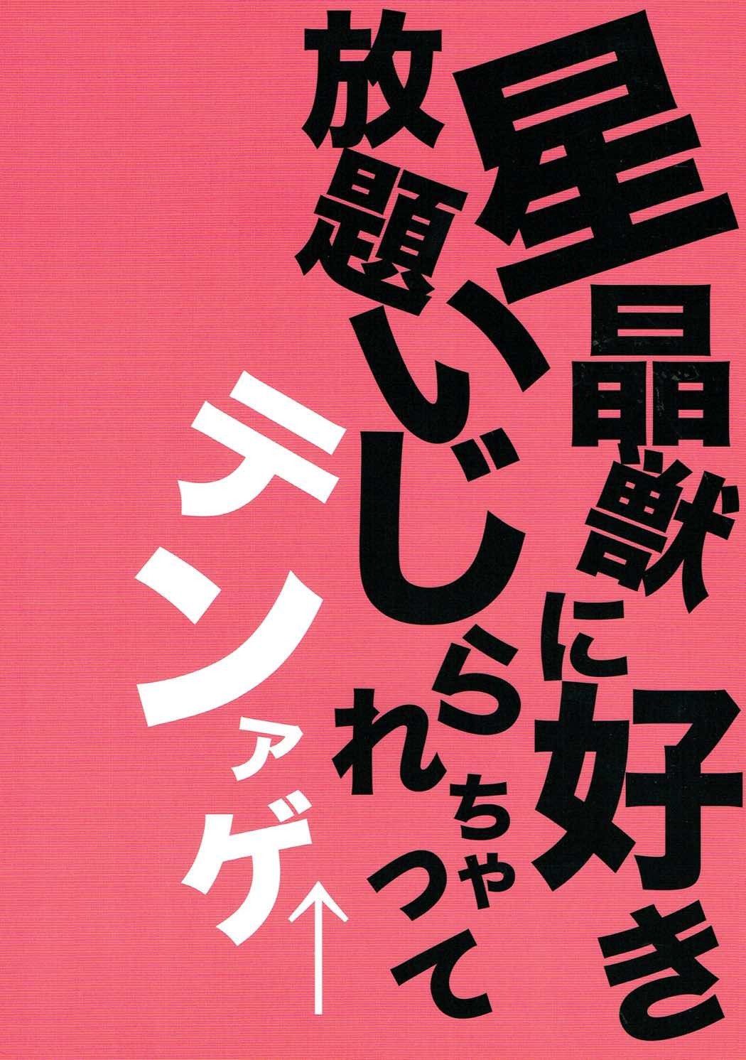 星明十二スキホウダイいじられちゃっててなげ