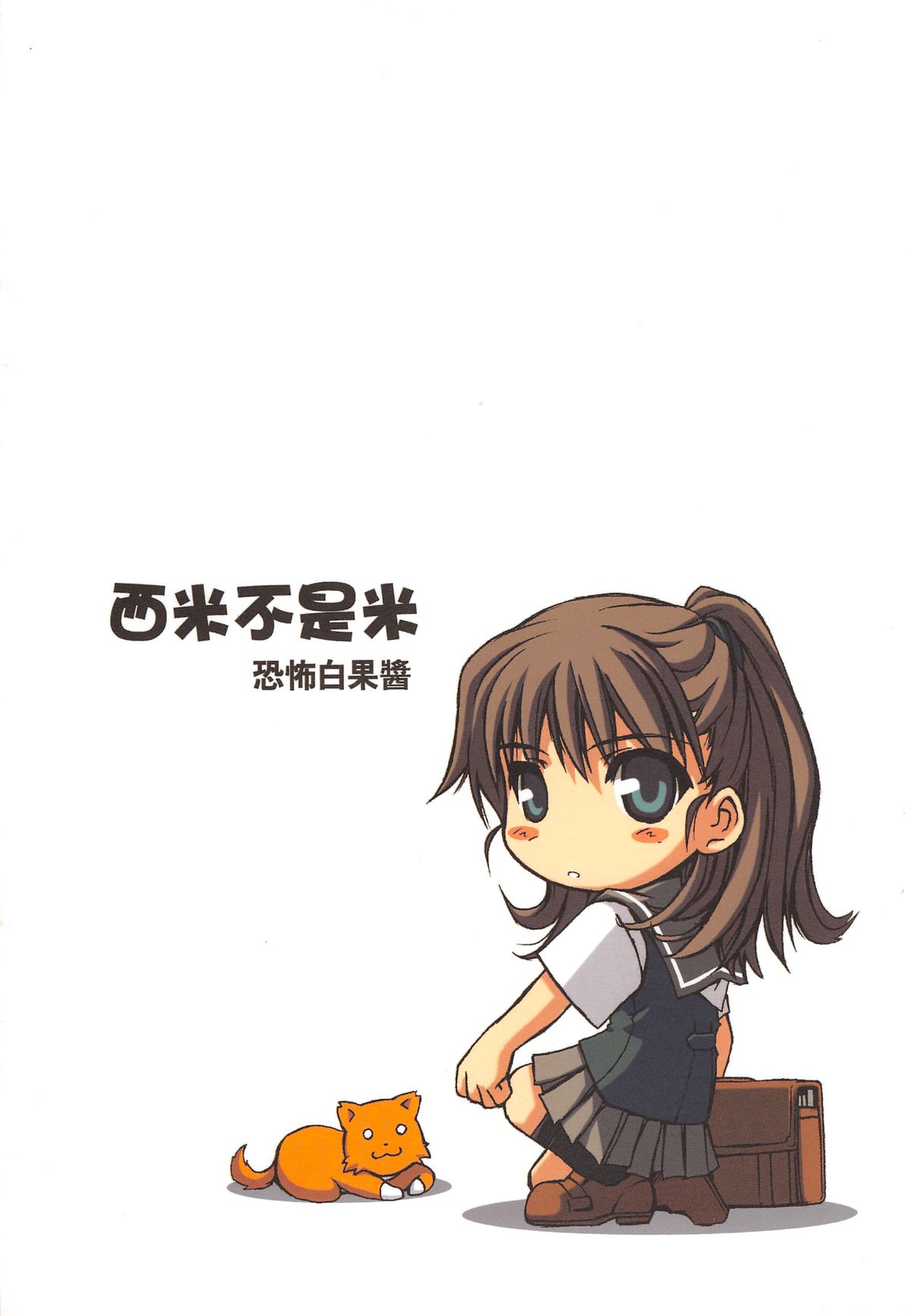 （20060204）西米不是米